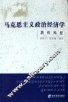 马克思主义政治经济学教程构想 封面