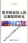 教育财政投入的法制保障研究 封面