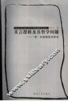 直言逻辑及其哲学问题研究  “是”的逻辑哲学研究 封面