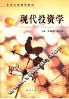 现代投资学 封面