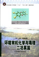 环境有机化学与毒理  二恶英篇 封面