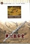 唐代音乐史 封面