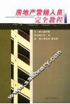 房地产营销人员完全教程 封面