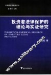 投资者法律保护的理论与实证研究 封面