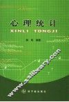 心理统计 封面