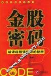金股密码  破译超级强势力股的秘密 封面