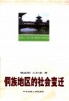 侗族地区的社会变迁 封面
