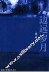 边远岁月 封面