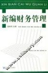 新编财务管理 封面