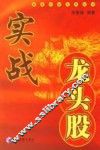 实战龙头股 封面