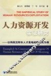 人力资源开发实证研究-以构筑沈阳市人才高地战略研究为例 封面