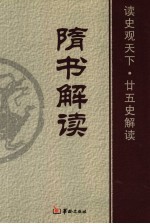 隋史解读 封面