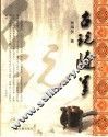 古玩随笔 封面