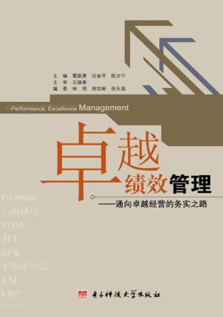 卓越绩效管理 通向卓越经营的务实之路 封面