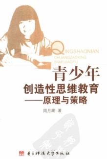 青少年创造性思维教育  原理与策略 封面