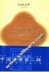 百年中国电影理论文选  艺术类  下 封面