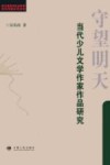 守望明天  当代少儿文学作家作品研究 封面