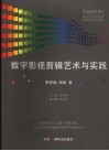 数字影视剪辑艺术与实践 封面