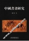 中国书画研究 封面