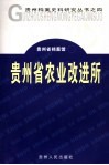 贵州省农业改进所 封面