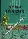 贵州省烟草平衡施肥研究 封面