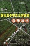 贵州夏秋反季节无公害蔬菜栽培技术 电子书封面
