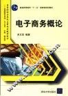 电子商务概论 封面