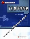 飞行器环境控制 封面