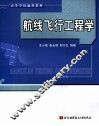 航线飞行工程学 封面