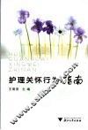 护理关怀行为指南 封面
