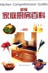 新编家庭厨房百科 封面