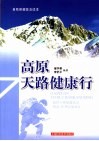登上高原健康快车 旅游保健普及读本 封面