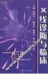 X线诊断与临床 电子书封面