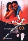 让你的男人雄起来  男人性与生殖健康基础知识100问 封面