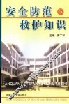 安全防范与救护知识 封面