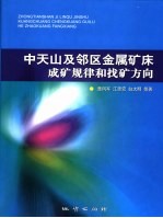 中天山及邻区金属矿床成矿规律和找矿方向 封面