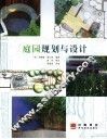 庭园规划与设计 电子书封面