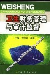 卫生财务管理与审计监督 封面