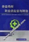 作业场所职业病危害与防治 封面