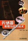 传感器原理与应用技术 封面