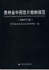 贵州省中药饮片炮制规范  2005年版 封面