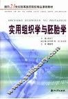 实用组织学与胚胎学 封面