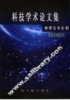 物理及其应用  科技学术论文集  2006 封面