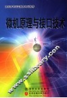 微机原理与接口技术 封面