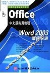 Word 2003循序渐进 封面