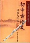 初中古诗文讲解与训练  九年级 封面