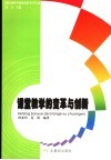 课堂教学的变革与创新 封面