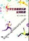 大学生体育俱乐部实用教程 封面