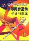 初中语文新教材读写同步训练指导  六年级 封面