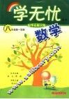 学无忧丛书  数学  八年级  第一学期 封面